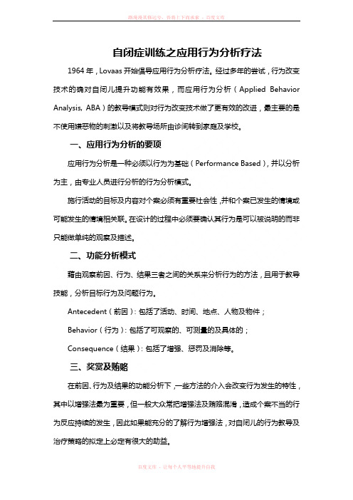 自闭症训练之应用行为分析疗法