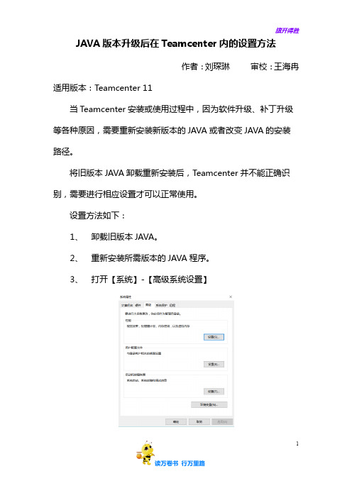 JAVA版本升级后在Teamcenter内的设置方法-刘琛琳——【Team Center 精品培训资料】