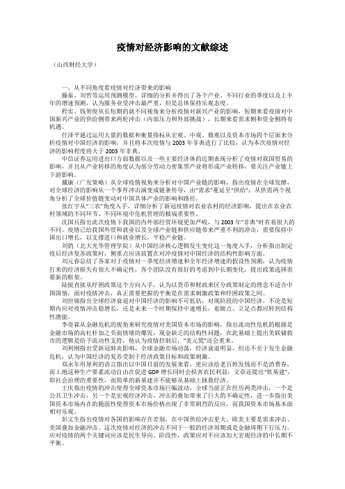 疫情对经济影响的文献综述