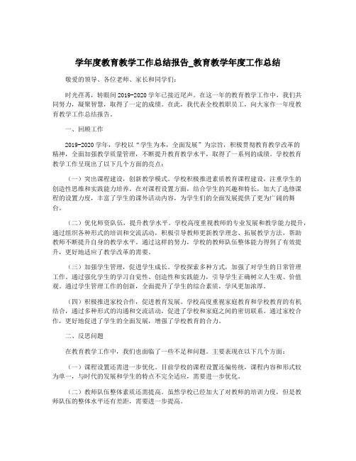 学年度教育教学工作总结报告_教育教学年度工作总结