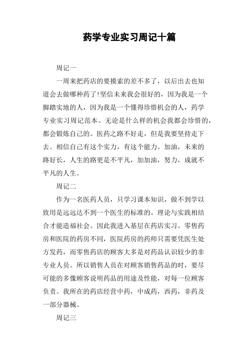 药学专业实习周记十篇