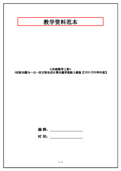 七年级数学上册3-4实际问题与一元一次方程电话计费问题学案新人教版【2019-2020学年度】