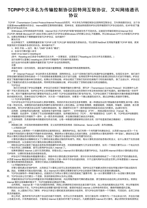 TCPIP中文译名为传输控制协议因特网互联协议，又叫网络通讯协议