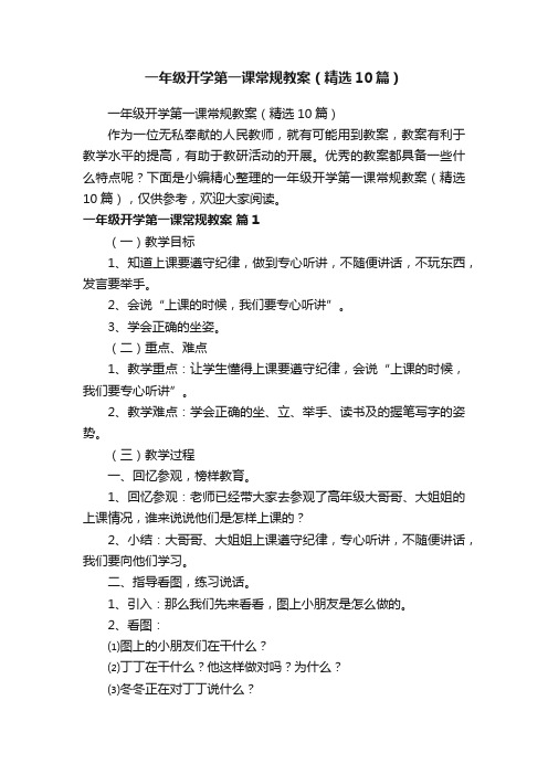 一年级开学第一课常规教案（精选10篇）