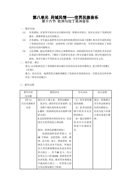 高中音乐鉴赏《欧洲与拉丁美洲音乐》教案