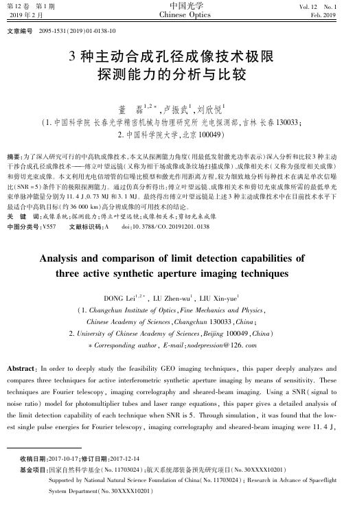 3种主动合成孔径成像技术极限探测能力的分析与比较