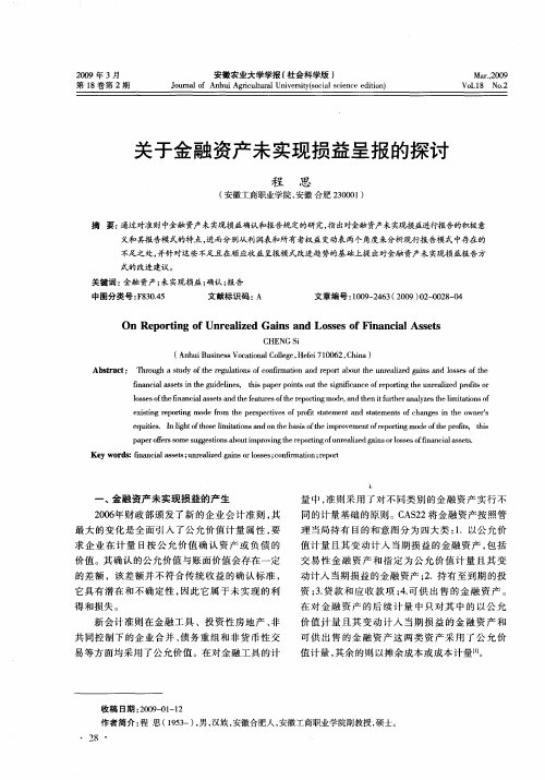 关于金融资产未实现损益呈报的探讨