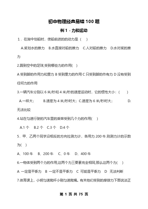 初中物理经典100道易错题