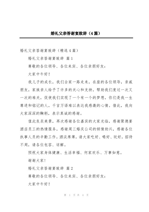 婚礼父亲答谢宴致辞(4篇)