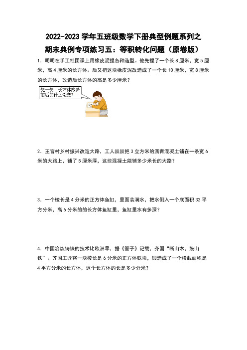 期末典例专项练习五：等积转化问题-2022-2023学年五年级数学下册典型例题系列(原卷版)人教版 