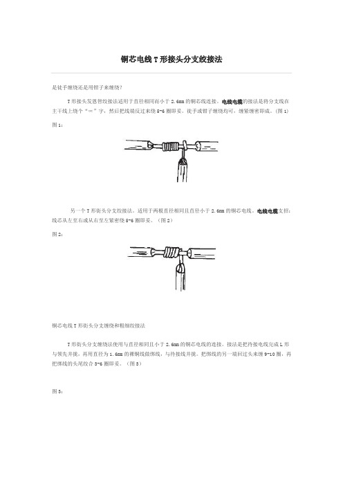 铜芯电线T形接头分支绞接法