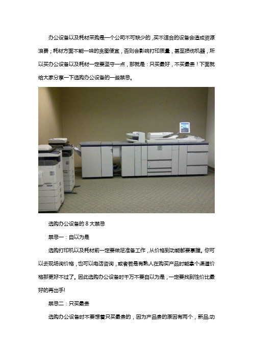 办公设备选购的8大禁忌