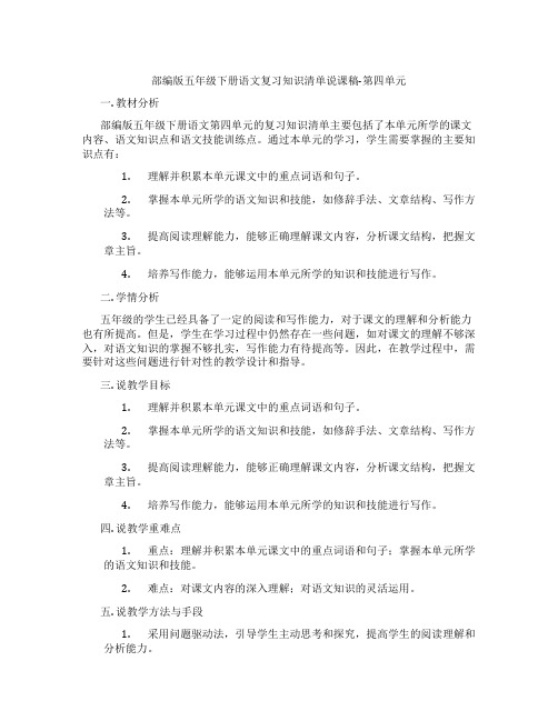 部编版五年级下册语文复习知识清单说课稿-第四单元