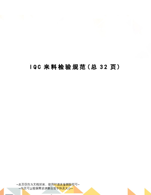 IQC来料检验规范