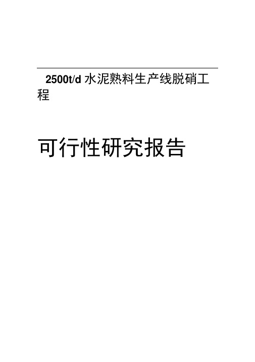 水泥熟料生产线脱硝工程可行性研究报告