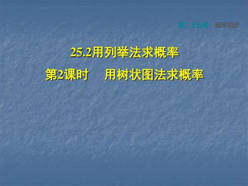 2018秋人教版九年级上册课件：第25章概率初步25.2.2用树状图求概率(共30张PPT)