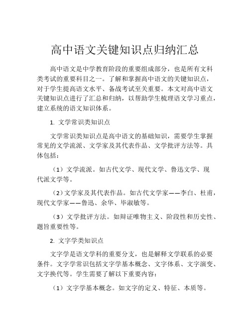 高中语文关键知识点归纳汇总