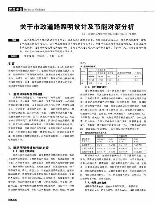 关于市政道路照明设计及节能对策分析