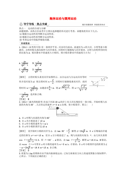 高考物理二轮复习：抛体运动与圆周运动(含答案解析)