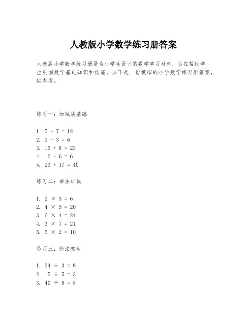 人教版小学数学练习册答案