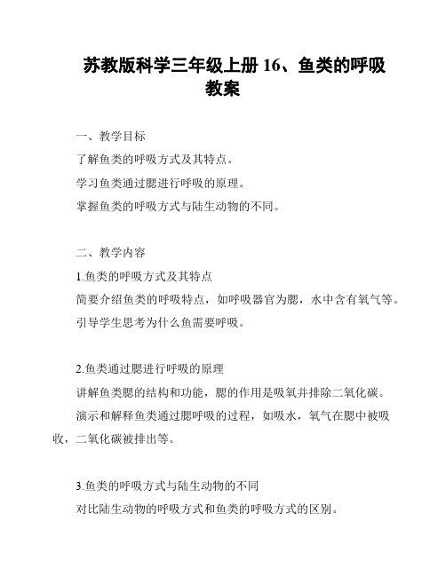 苏教版科学三年级上册16、鱼类的呼吸 教案