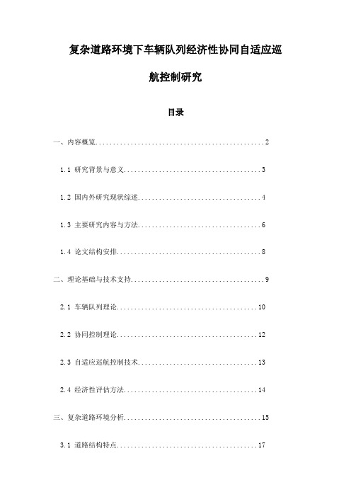 复杂道路环境下车辆队列经济性协同自适应巡航控制研究