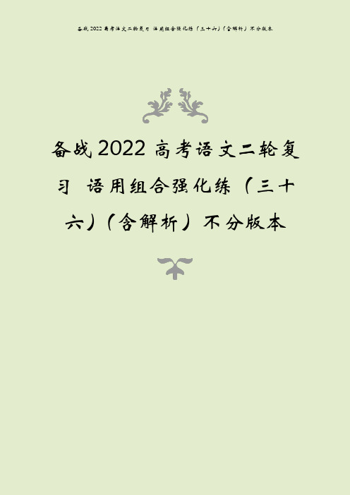 备战2022高考语文二轮复习 语用组合强化练(三十六)(含解析)不分版本