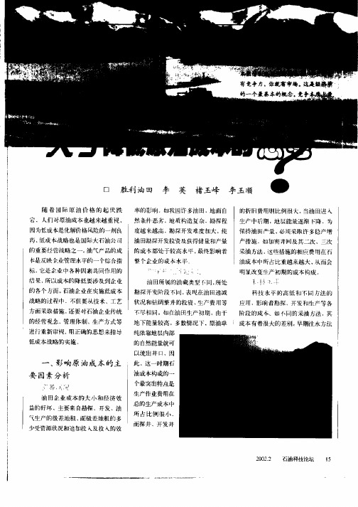 关于降低原油成本的思考