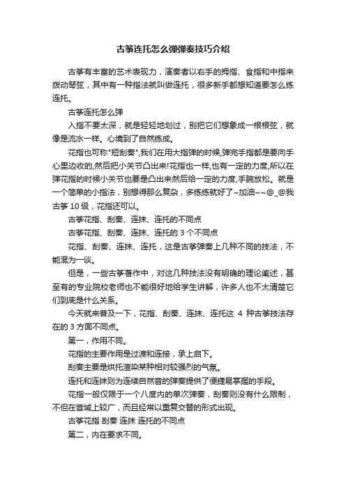 古筝连托怎么弹弹奏技巧介绍