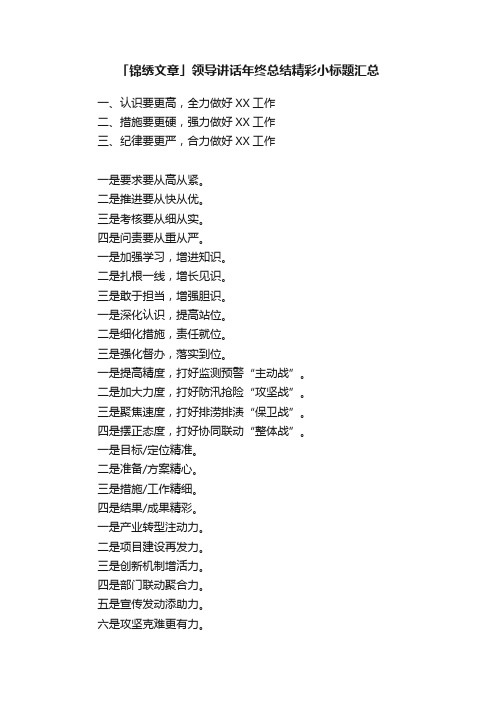 「锦绣文章」领导讲话年终总结精彩小标题汇总