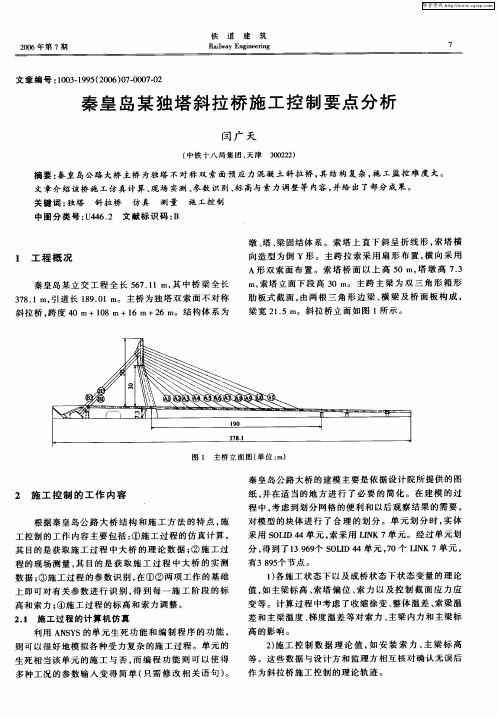 秦皇岛某独塔斜拉桥施工控制要点分析