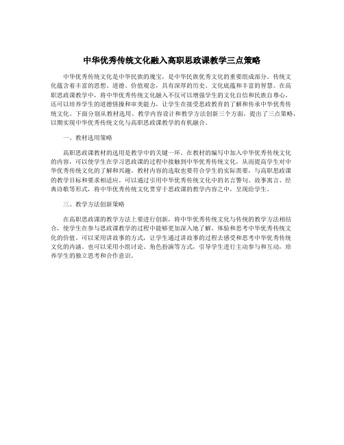 中华优秀传统文化融入高职思政课教学三点策略