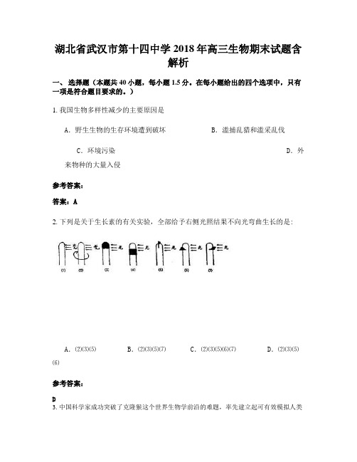 湖北省武汉市第十四中学2018年高三生物期末试题含解析