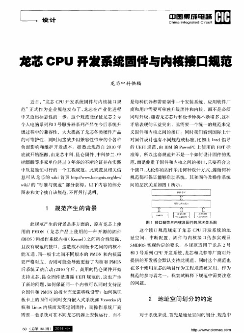 龙芯CPU开发系统固件与内核接口规范