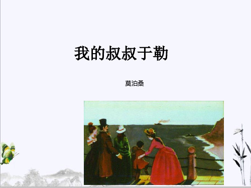 人教版九年级语文上册15 我的叔叔于勒课件