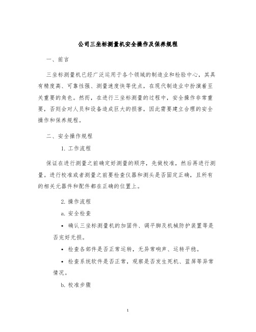 公司三坐标测量机安全操作及保养规程