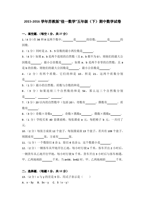 2015-2016学年苏教版“佳一数学”五年级(下)期中数学试卷(解析版)