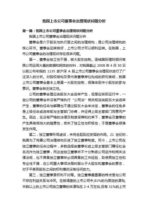 我国上市公司董事会治理现状问题分析