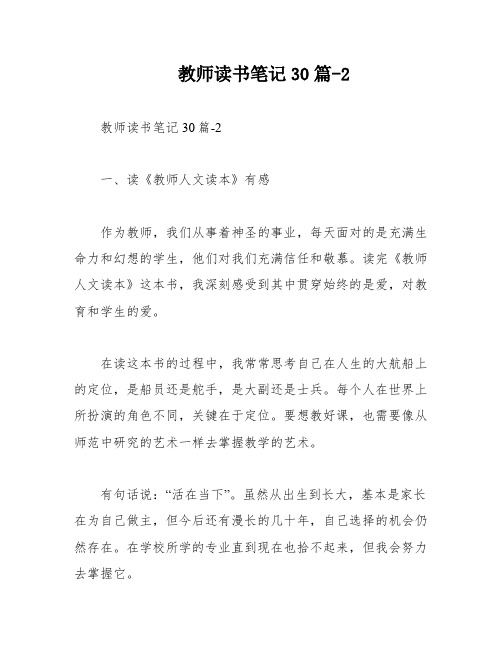 教师读书笔记30篇-2