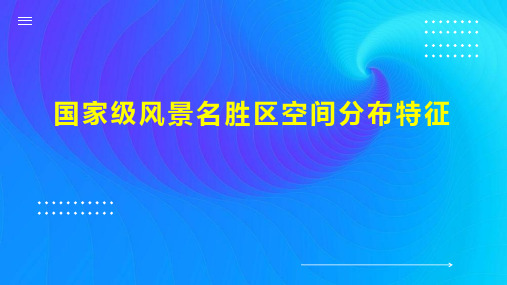 国家级风景名胜区空间分布特征