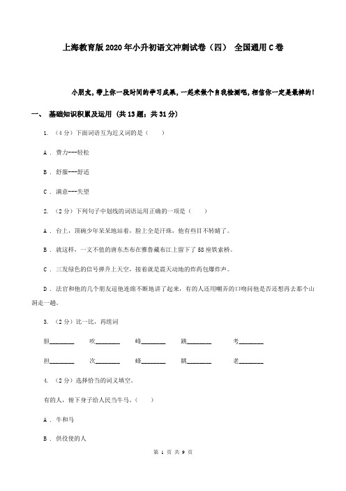 上海教育版2020年小升初语文冲刺试卷(四) 全国通用C卷