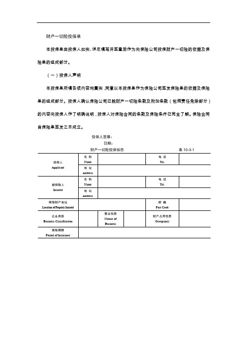 物业管理保险合同文书—财产一切险投保单