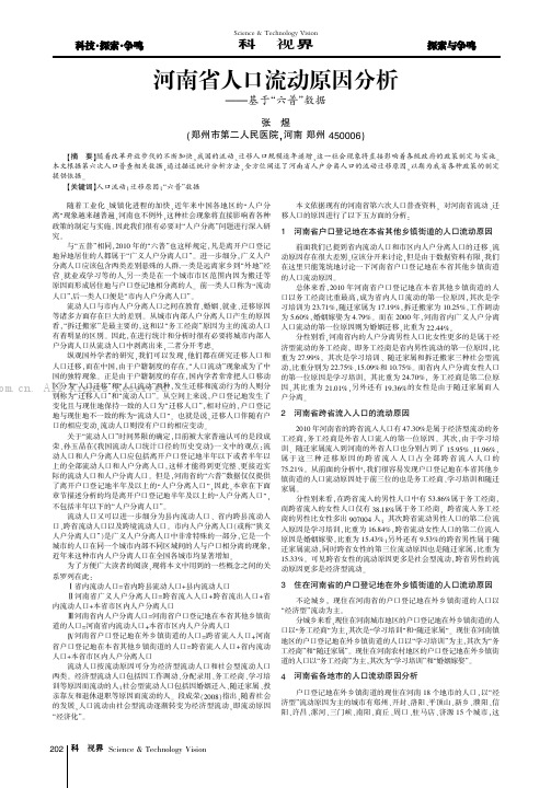 河南省人口流动原因分析——基于“六普”数据