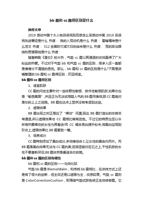 bb霜和cc霜得区别是什么