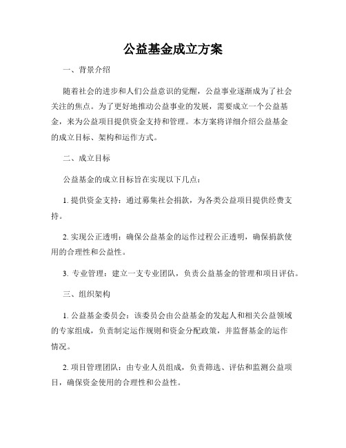 公益基金成立方案