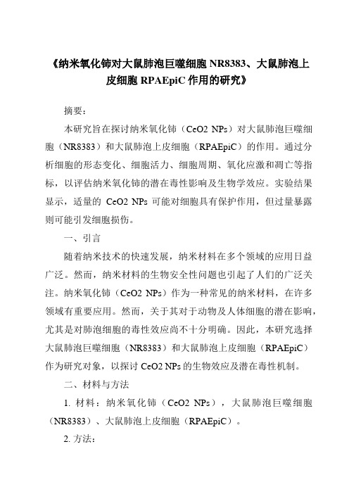 《纳米氧化铈对大鼠肺泡巨噬细胞NR8383、大鼠肺泡上皮细胞RPAEpiC作用的研究》