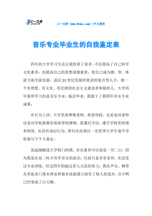 音乐专业毕业生的自我鉴定表