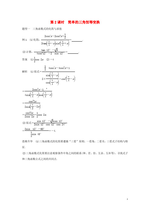 高考数学大一轮复习 第四章 三角函数、解三角形 4.5 简单的三角恒等变换 第2课时 简单的三角恒等