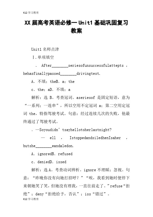 【K12学习】XX届高考英语必修一Unit1基础巩固复习教案