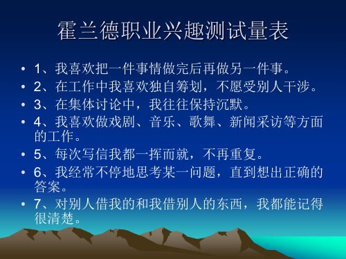 霍兰德职业兴趣测试量表